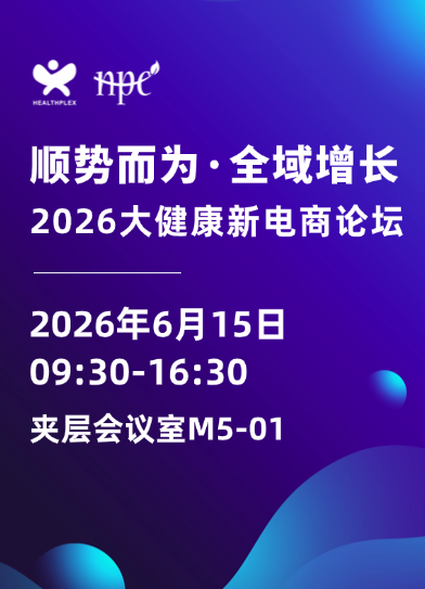 顺势而为·全域增长·2026大健康新电商论坛